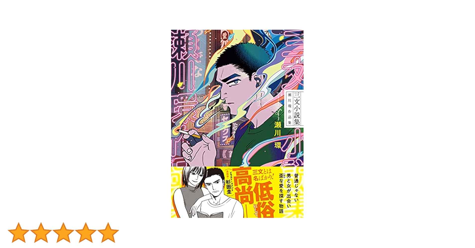 Amazon.co.jp: 三文小説集 瀬川環作品集 (BRIDGE COMICS) : 瀬川